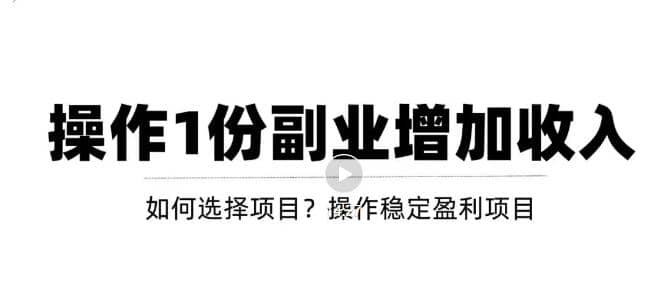 新手如何通过操作副业增加收入，从项目选择到玩法分享！【视频教程】网创吧-网创项目资源站-副业项目-创业项目-搞钱项目创业吧
