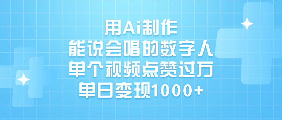 用Ai制作，能说会唱的数字人，单个视频点赞过万，单日变现1000+网创吧-网创项目资源站-副业项目-创业项目-搞钱项目创业吧