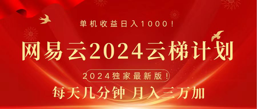 2024网易云云梯计划挂机版免费风口项目网创吧-网创项目资源站-副业项目-创业项目-搞钱项目创业吧