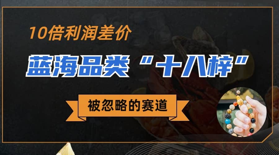 被忽略的蓝海品类“十八籽”，10倍的利润差价，同行一天几十单网创吧-网创项目资源站-副业项目-创业项目-搞钱项目创业吧