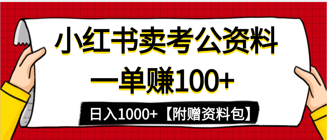 小红书蓝海赛道，一单赚100+，卖考公虚拟资料，日入1000+网创吧-网创项目资源站-副业项目-创业项目-搞钱项目创业吧