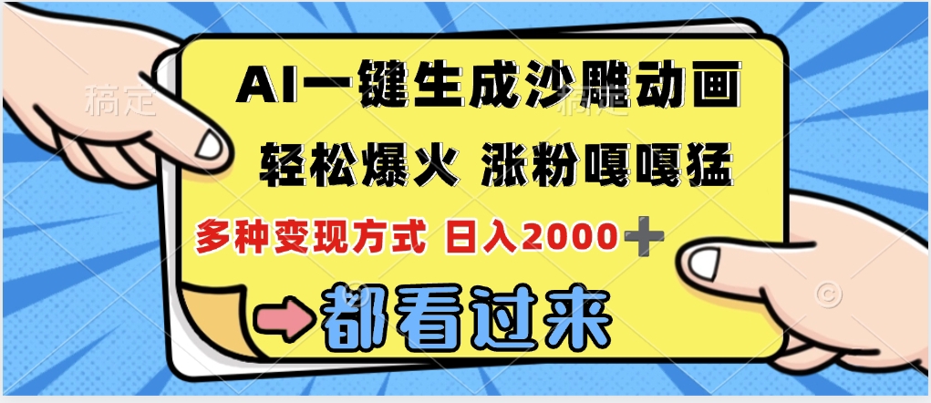 ai一键生成沙雕动画，轻松爆火，单日变现1000➕网创吧-网创项目资源站-副业项目-创业项目-搞钱项目创业吧
