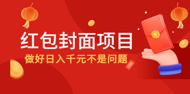 2022年左右一波红利，红包封面项目网创吧-网创项目资源站-副业项目-创业项目-搞钱项目创业吧