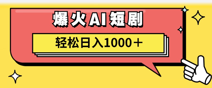 爆火AI短剧轻松日入1000+适合新手小白网创吧-网创项目资源站-副业项目-创业项目-搞钱项目创业吧