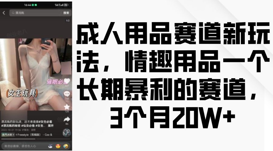 情趣用品一个长期暴利的赛道，成人用品赛道新玩法，3个月20W+网创吧-网创项目资源站-副业项目-创业项目-搞钱项目创业吧