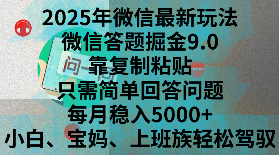 2025年微信最新玩法，微信答题掘金9.0玩法出炉，靠复制粘贴，只需简单回答问题，每月稳入5000+，刚进军自媒体小白、宝妈、上班族都可以轻松驾驭网创吧-网创项目资源站-副业项目-创业项目-搞钱项目创业吧