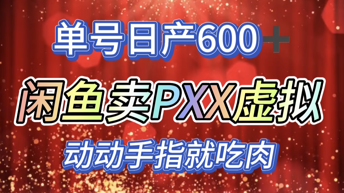 咸鱼+PXX信息差玩法，日入600+，动动手就吃肉！网创吧-网创项目资源站-副业项目-创业项目-搞钱项目创业吧