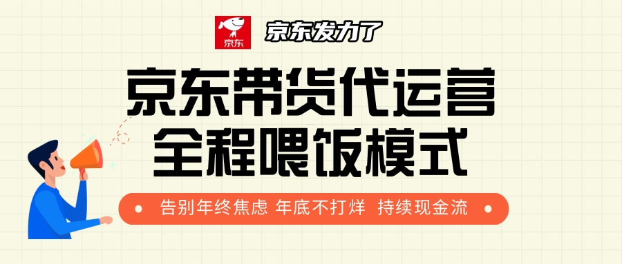 京东带货，代运营，利润55分网创吧-网创项目资源站-副业项目-创业项目-搞钱项目创业吧