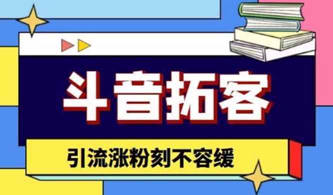 斗音拓客-多功能拓客涨粉神器，涨粉刻不容缓网创吧-网创项目资源站-副业项目-创业项目-搞钱项目创业吧