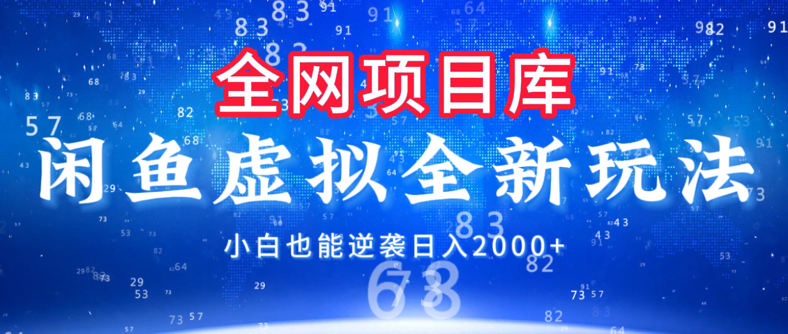闲鱼虚拟变现新玩法，配合全网项目库，小白也能逆袭日入2000+网创吧-网创项目资源站-副业项目-创业项目-搞钱项目创业吧