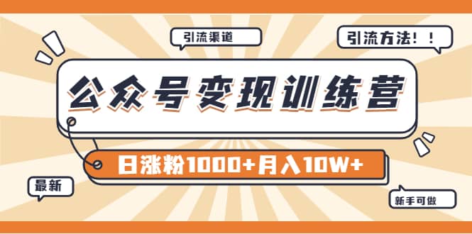 【某公众号变现营第二期】0成本日涨粉1000+让你月赚10W+（8月24号更新）网创吧-网创项目资源站-副业项目-创业项目-搞钱项目创业吧