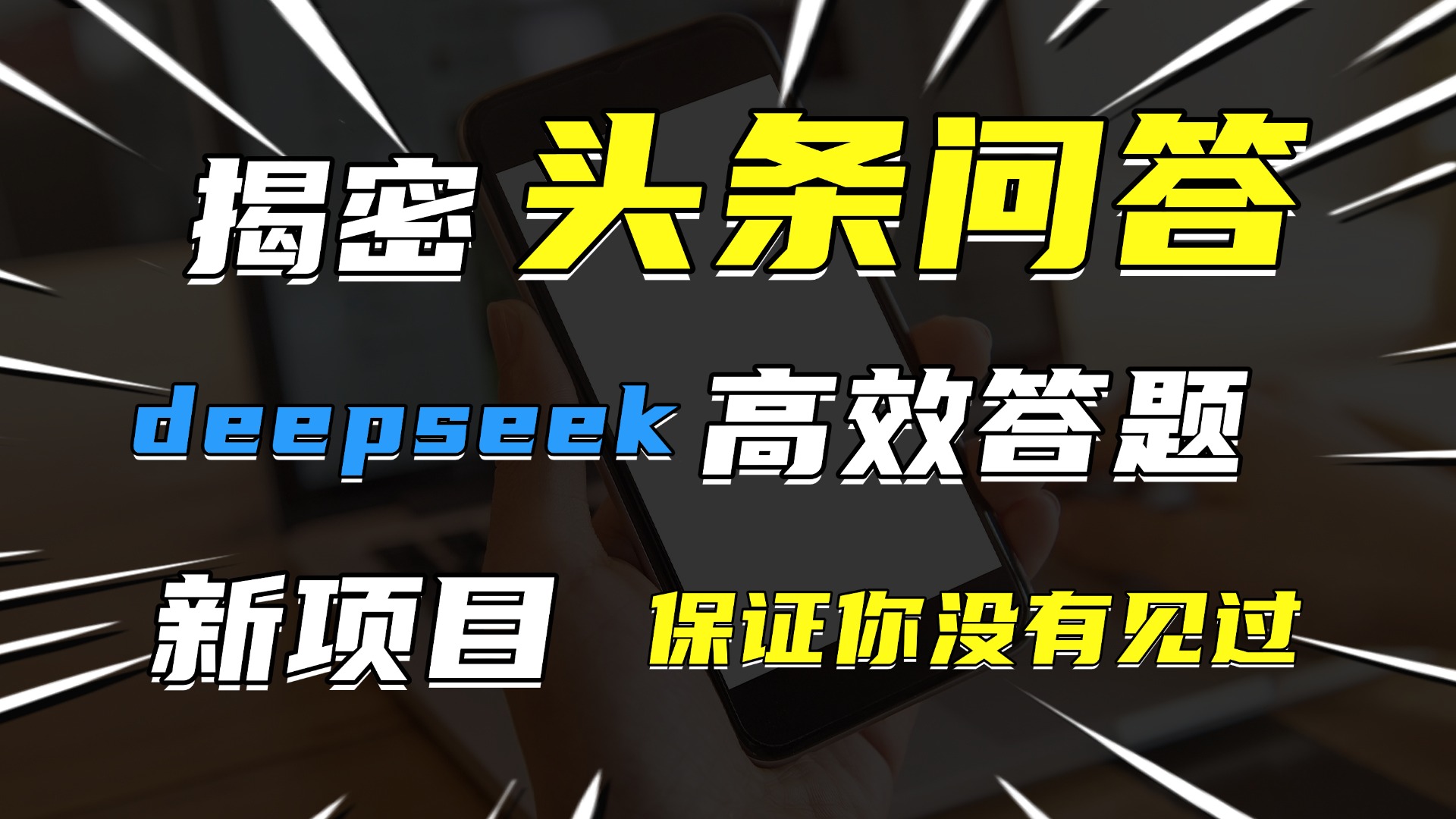 头条问答，新玩法！保证你没见过！用DeepSeek去高效答题，一个账号一天几百块轻轻松松网创吧-网创项目资源站-副业项目-创业项目-搞钱项目创业吧