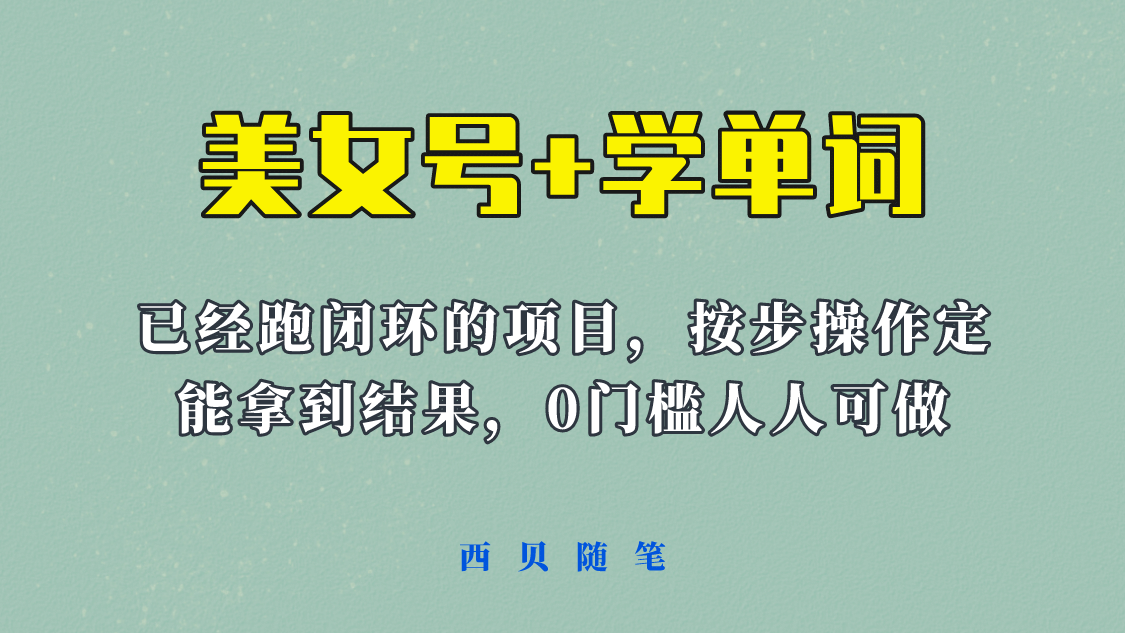 《美女号+学单词》玩法，信息差而已 课程拆开揉碎了和大家去讲 (教程+素材)网创吧-网创项目资源站-副业项目-创业项目-搞钱项目创业吧
