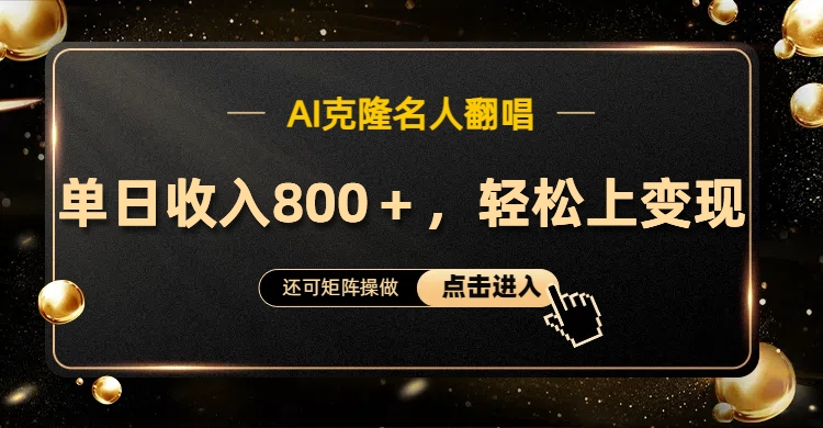 AI克隆名人翻唱，轻松上手变现，流量奇迹！网创吧-网创项目资源站-副业项目-创业项目-搞钱项目创业吧