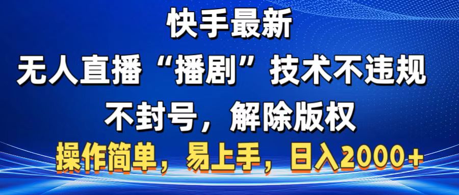 快手最新无人直播“播剧”零投入，不违规，不封号，解除版权，操作简单，小白易上手网创吧-网创项目资源站-副业项目-创业项目-搞钱项目创业吧