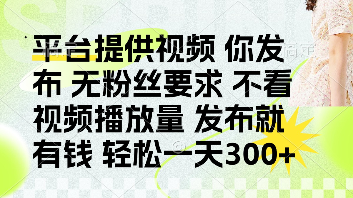 发布平台提供视频就有q 无粉丝要求 不看视频播放量网创吧-网创项目资源站-副业项目-创业项目-搞钱项目创业吧