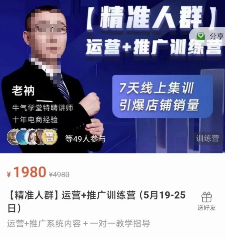 牛气学堂【精准人群】运营+推广训练营，7天线上集训，引爆店铺销量网创吧-网创项目资源站-副业项目-创业项目-搞钱项目创业吧