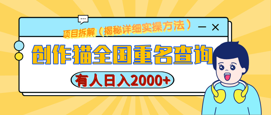 创作猫全国重名查询，有人日赚2000+，揭秘详细教程，简单制作网创吧-网创项目资源站-副业项目-创业项目-搞钱项目创业吧