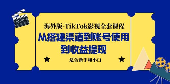 海外版-TikTok影视全套课程：从搭建渠道到账号使用到收益提现 小白可操作网创吧-网创项目资源站-副业项目-创业项目-搞钱项目创业吧