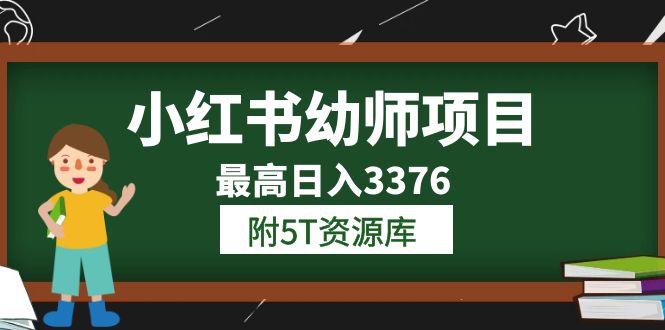 小红书幼师项目（1.0+2.0+3.0）学员最高日入3376【更新23年6月】附5T资源库网创吧-网创项目资源站-副业项目-创业项目-搞钱项目创业吧