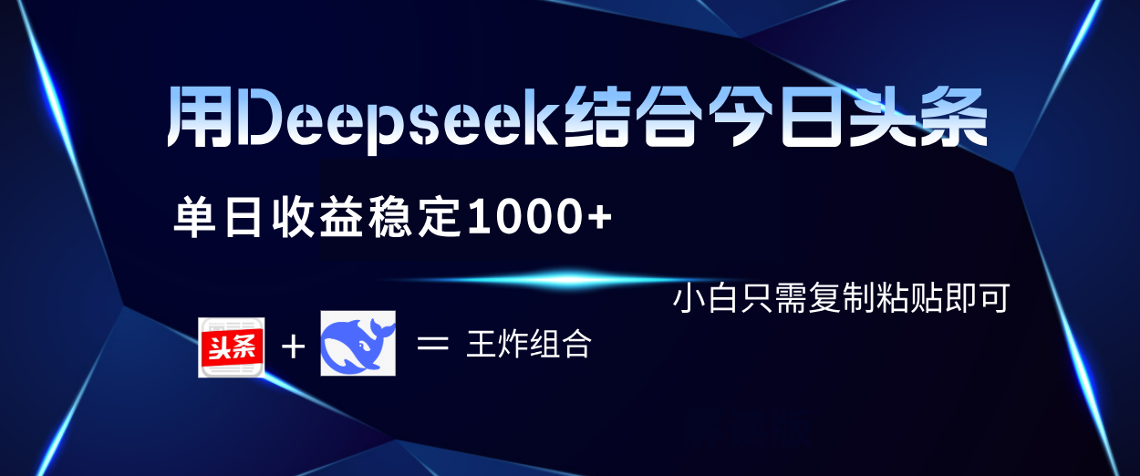 用Deepseek结合今日头条 单日收益稳定1000+ 小白只需复制粘贴即可网创吧-网创项目资源站-副业项目-创业项目-搞钱项目创业吧