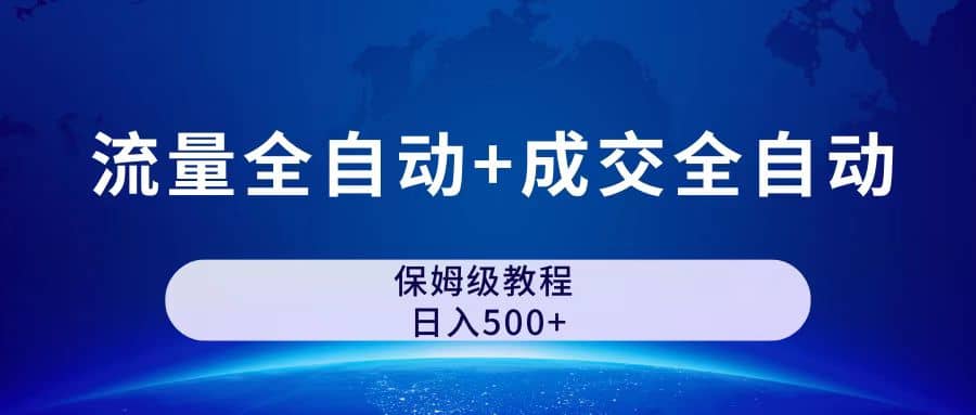 图片[1]网创吧-网创项目资源站-副业项目-创业项目-搞钱项目公众号付费文章，流量全自动+成交全自动保姆级傻瓜式玩法网创吧-网创项目资源站-副业项目-创业项目-搞钱项目创业吧