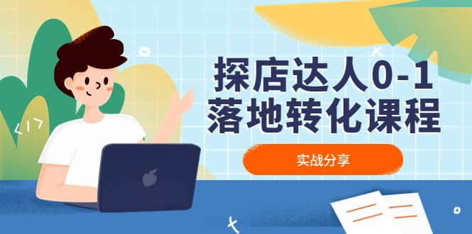 探店达人0-1落地转化课程：实战分享，让探店成为你的副业网创吧-网创项目资源站-副业项目-创业项目-搞钱项目创业吧