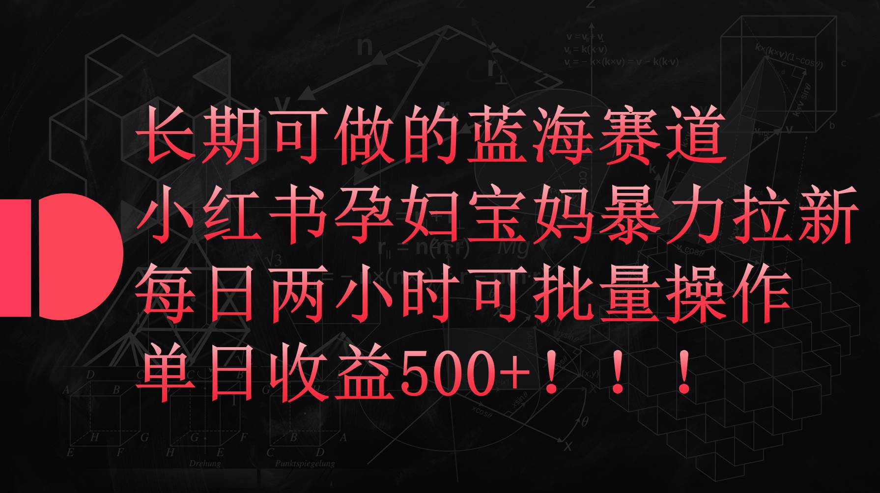 小红书孕妇宝妈暴力拉新玩法，每日两小时，单日收益500+网创吧-网创项目资源站-副业项目-创业项目-搞钱项目创业吧
