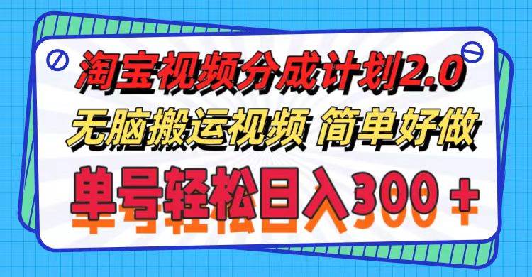 淘宝视频分成计划2.0，无脑搬运视频，单号轻松日入300＋，可批量操作。网创吧-网创项目资源站-副业项目-创业项目-搞钱项目创业吧