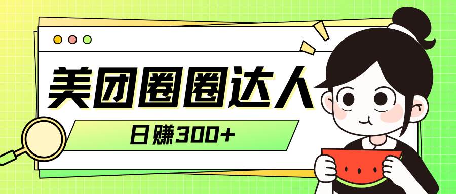 美团圈圈轻松月入过万玩法！！网创吧-网创项目资源站-副业项目-创业项目-搞钱项目创业吧