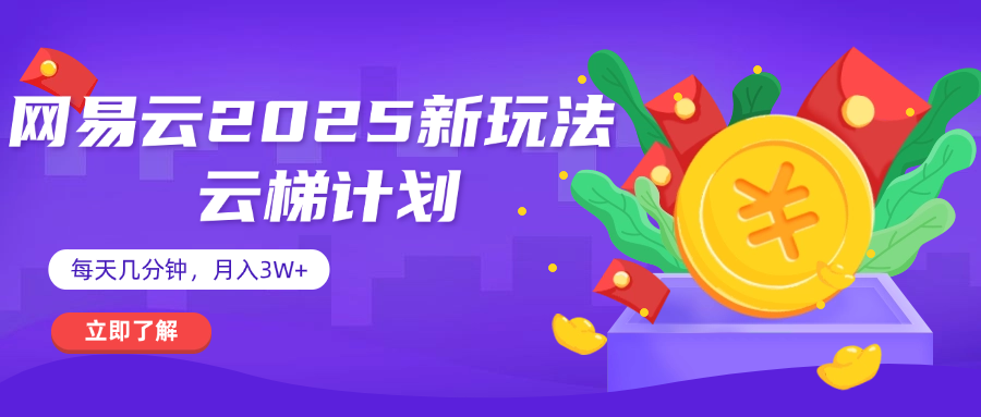 网易云云梯计划 杀疯了 每天几分钟月入3w+网创吧-网创项目资源站-副业项目-创业项目-搞钱项目创业吧
