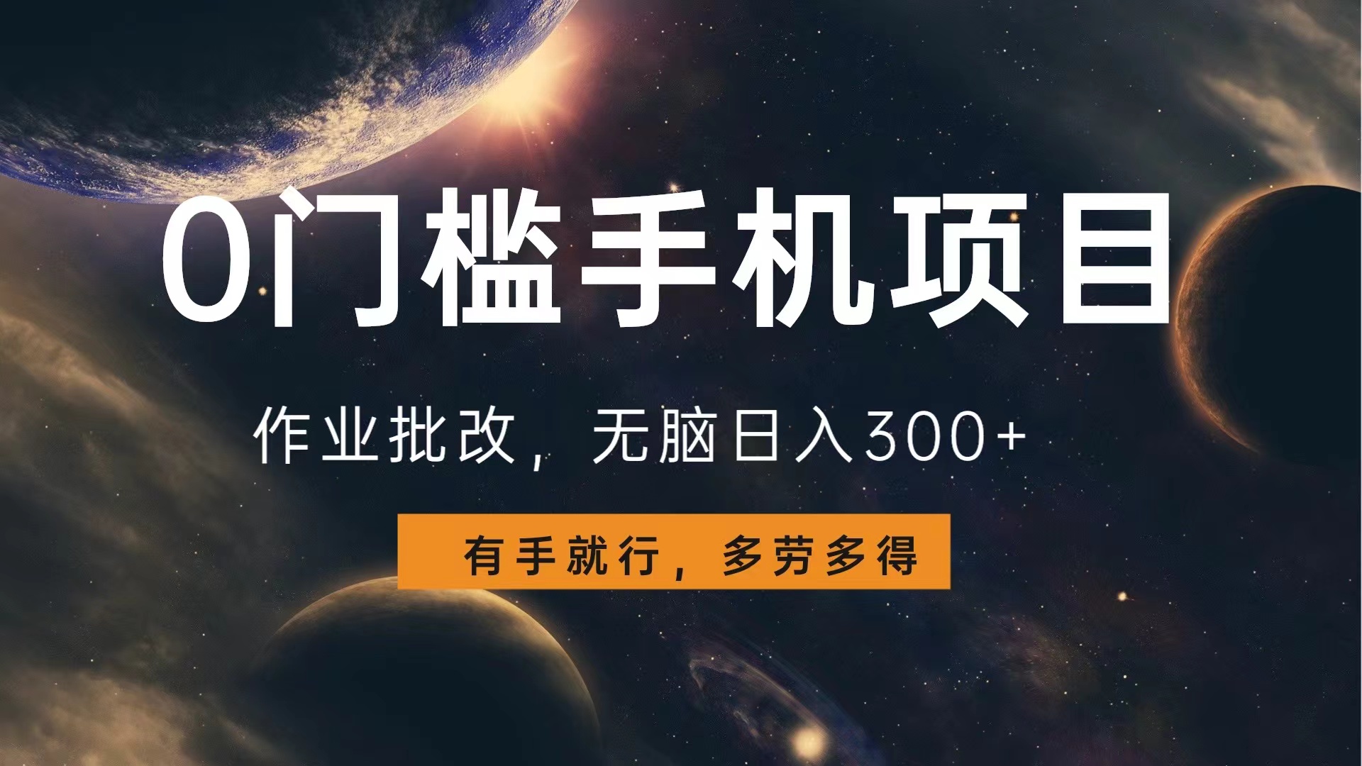 0门槛手机项目，作业批改，无脑日入300+，多劳多得，有手就行网创吧-网创项目资源站-副业项目-创业项目-搞钱项目创业吧