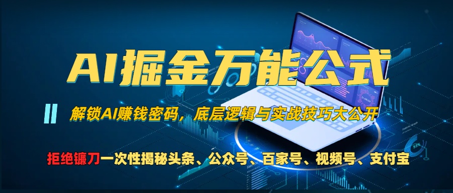 AI掘金万能公式！小白必看,解锁AI赚钱密码，底层逻辑与实战技巧大公开！网创吧-网创项目资源站-副业项目-创业项目-搞钱项目创业吧