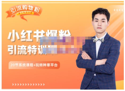 陆明明·小红书爆粉特训班5.0，助你轻松玩转小红书平台价值1380元网创吧-网创项目资源站-副业项目-创业项目-搞钱项目创业吧