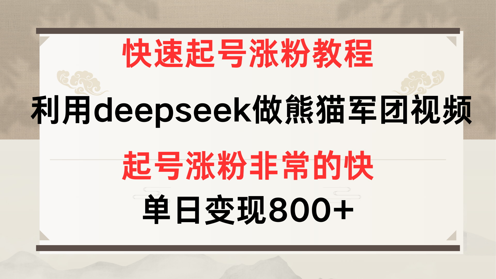 快速起号涨粉教程，利用deepseek做熊猫军团，多重收益单日变现800+网创吧-网创项目资源站-副业项目-创业项目-搞钱项目创业吧