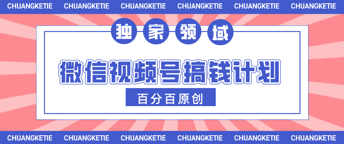 视频号AI爆火赛道，日入300＋，条条原创，小白轻松掌握网创吧-网创项目资源站-副业项目-创业项目-搞钱项目创业吧