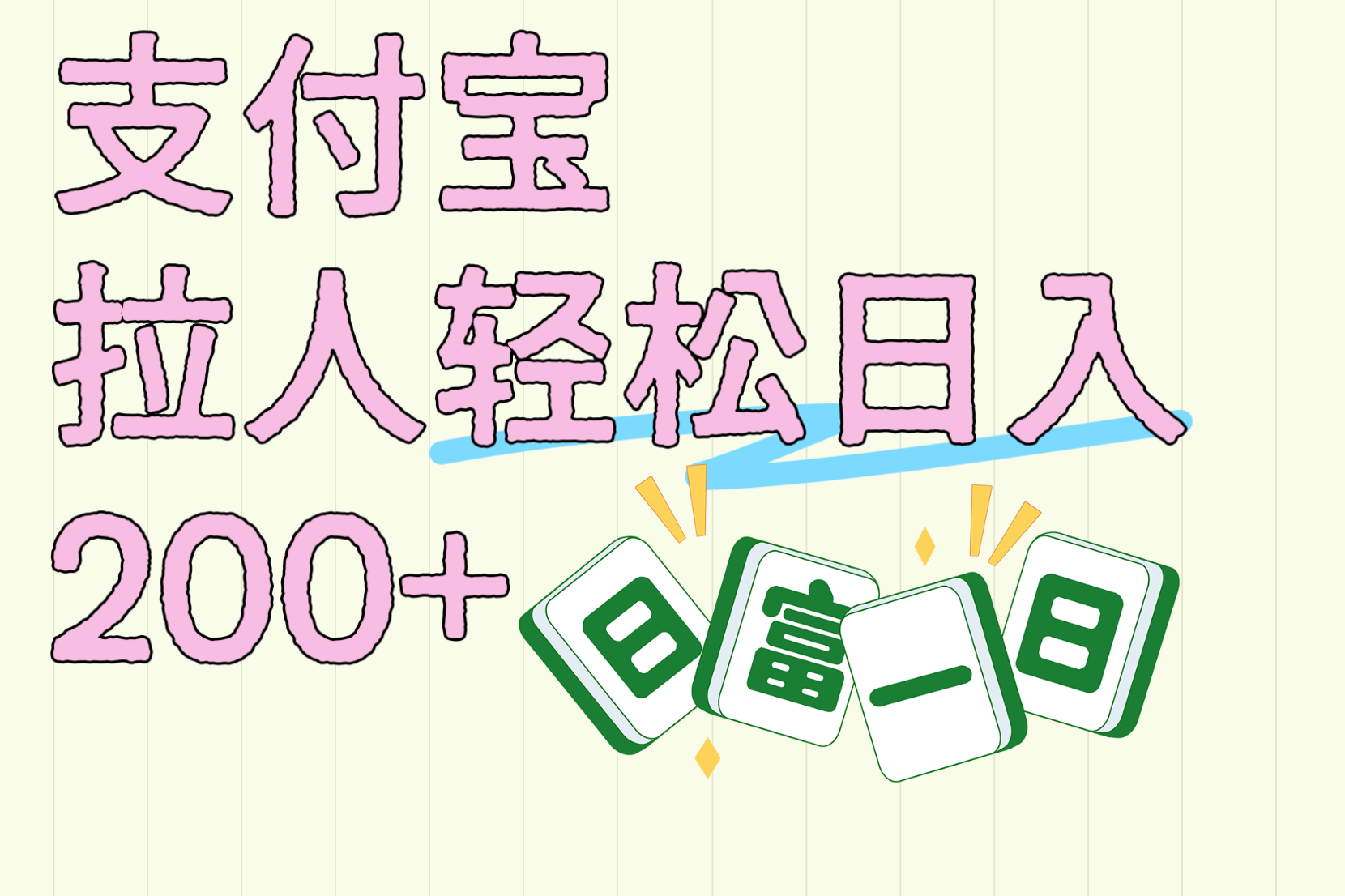 支付宝拉人轻松日入200+  拉一个40-80不等认真做一天拉十几个不成问题网创吧-网创项目资源站-副业项目-创业项目-搞钱项目创业吧