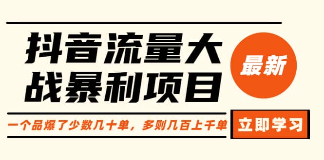 抖音流量大战暴利项目：一个品爆了少数几十单，多则几百上千单（原价1288）网创吧-网创项目资源站-副业项目-创业项目-搞钱项目创业吧
