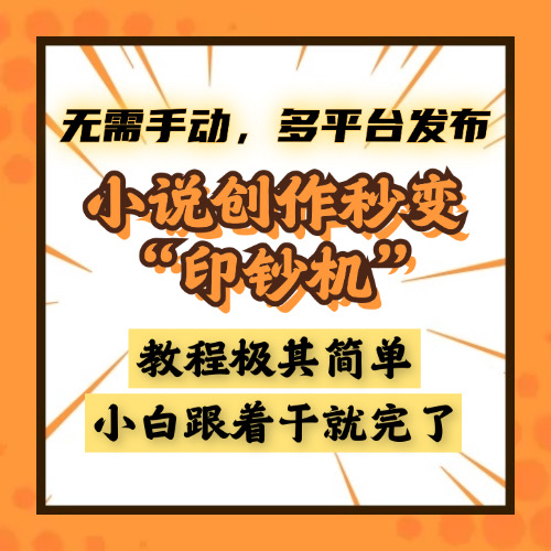 小说创作秒变“印钞机”，无需手动，多平台发布，课程极其简单，小白一学就会，单月轻松躺赚2w+网创吧-网创项目资源站-副业项目-创业项目-搞钱项目创业吧