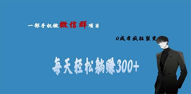 用微信群做副业，0成本疯狂裂变，当天见收益 一部手机实现每天轻松躺赚300+网创吧-网创项目资源站-副业项目-创业项目-搞钱项目创业吧