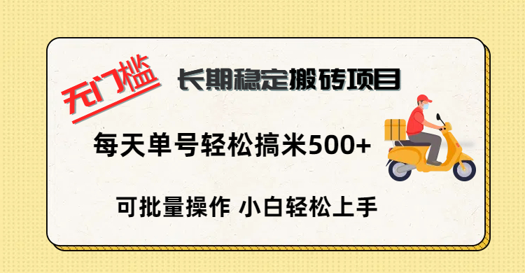 无门槛 长期稳定搬砖项目，单号单日轻松搞米500+网创吧-网创项目资源站-副业项目-创业项目-搞钱项目创业吧