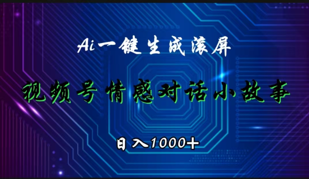 视频号情感小故事赛道，AI百分百原创，日入1000+网创吧-网创项目资源站-副业项目-创业项目-搞钱项目创业吧