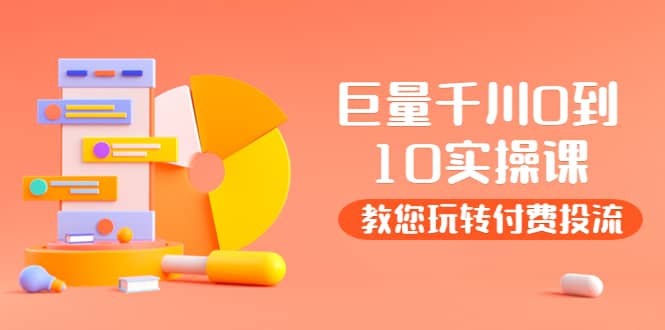 某收费培训：巨量千川两天实操课：教您玩玩转付费投流网创吧-网创项目资源站-副业项目-创业项目-搞钱项目创业吧
