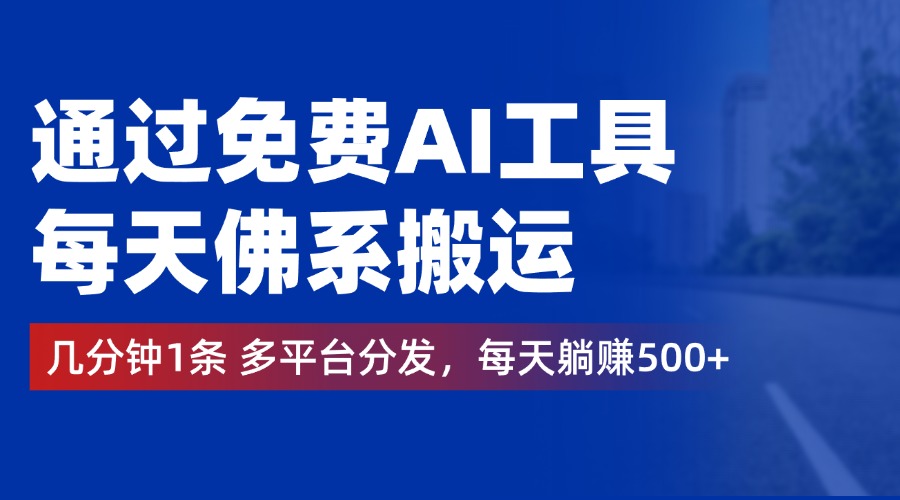 通过免费AI工具，每天佛系搬运，几分钟1条多平台分发。每天躺赚500+网创吧-网创项目资源站-副业项目-创业项目-搞钱项目创业吧