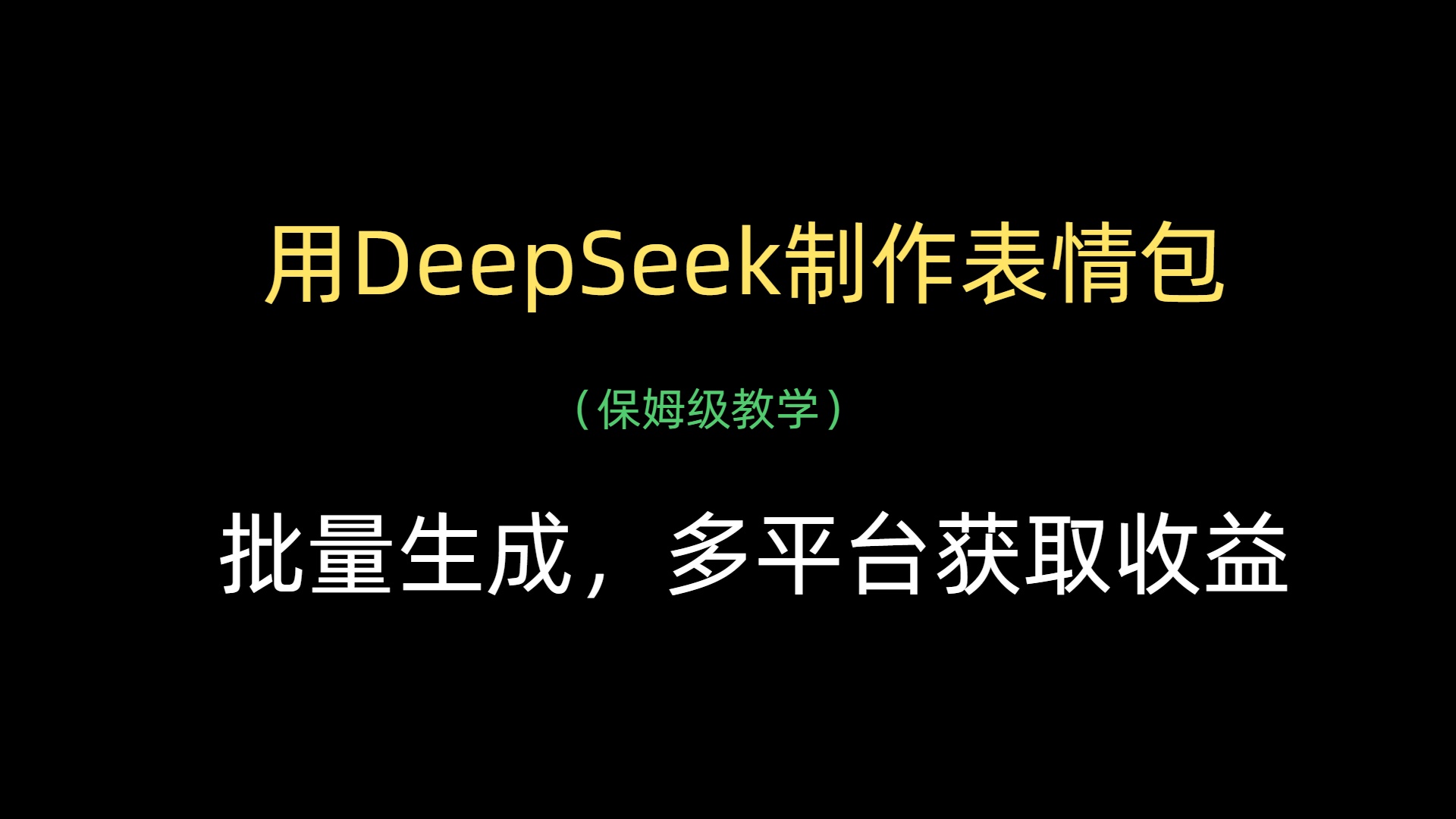 用DeepSeek制作表情包，批量生成，多平台获取收益网创吧-网创项目资源站-副业项目-创业项目-搞钱项目创业吧