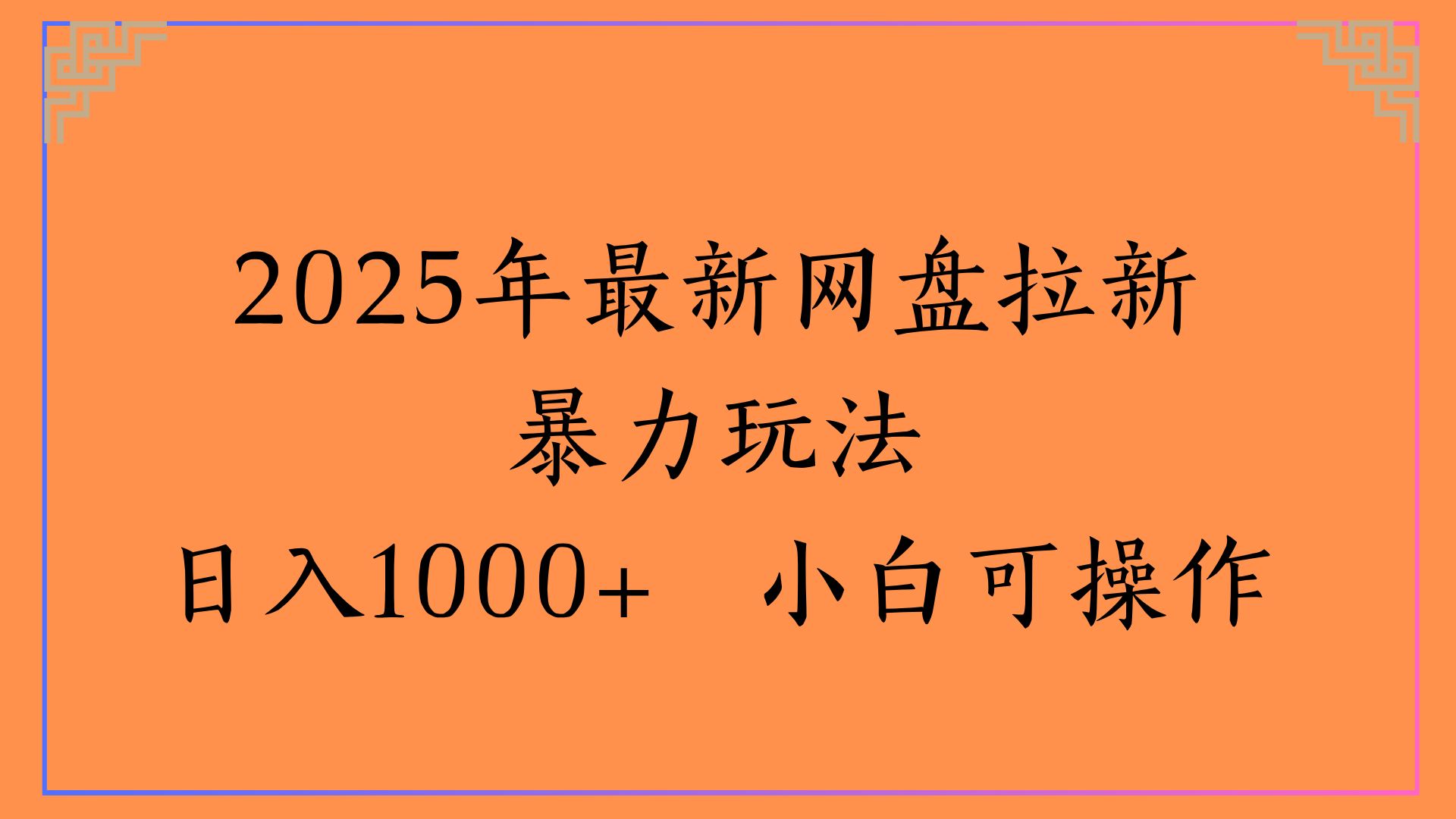 2025年最新网盘拉新暴力玩法日入1000+ 小白可操作网创吧-网创项目资源站-副业项目-创业项目-搞钱项目创业吧