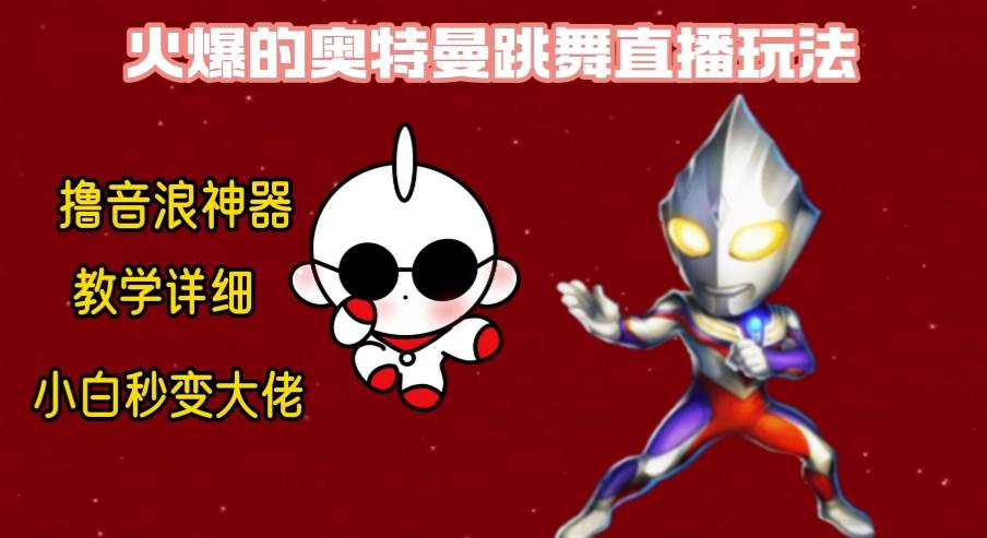 最新奥特曼无人直播整蛊玩法，保姆级教学撸音浪神器网创吧-网创项目资源站-副业项目-创业项目-搞钱项目创业吧
