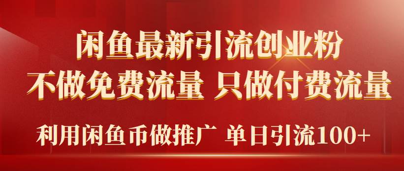2024年闲鱼币推广引流创业粉，不做免费流量，只做付费流量，单日引流100+网创吧-网创项目资源站-副业项目-创业项目-搞钱项目创业吧