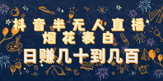 抖音半无人直播烟花表白（教程+视频模板素材）网创吧-网创项目资源站-副业项目-创业项目-搞钱项目创业吧