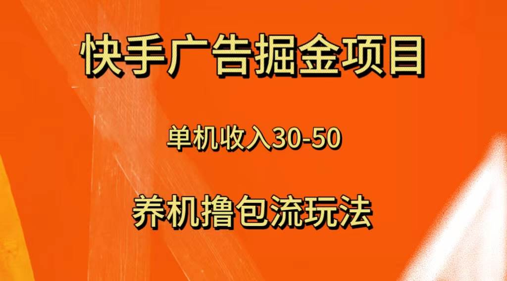 快手极速版广告掘金项目，养机流玩法，单机单日30—50网创吧-网创项目资源站-副业项目-创业项目-搞钱项目创业吧